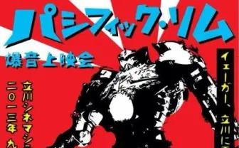 『パシフィック・リム』爆音上映会が開催! いよいよチケット販売が始まるううう