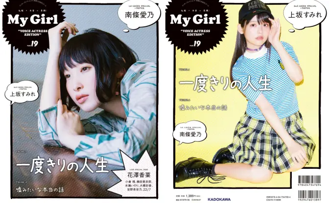 南條愛乃、上坂すみれ超特集『My Girl』 花澤香菜ツアー密着レポも