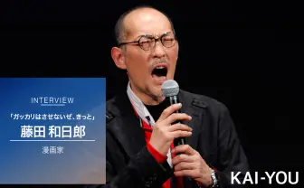 『からくりサーカス』アニメ化記念インタビュー　藤田和日郎が吠えるっ！！