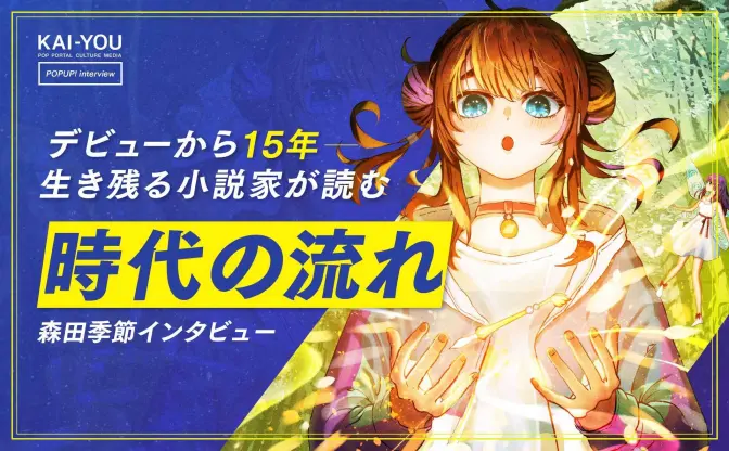 ラノベ作家 森田季節が説く、Web小説を書籍化させる唯一の方法「ランキングを見ろ！」