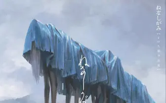 不穏な作品集『ねなしがみ』 イラストレーター もの久保による異形の風景