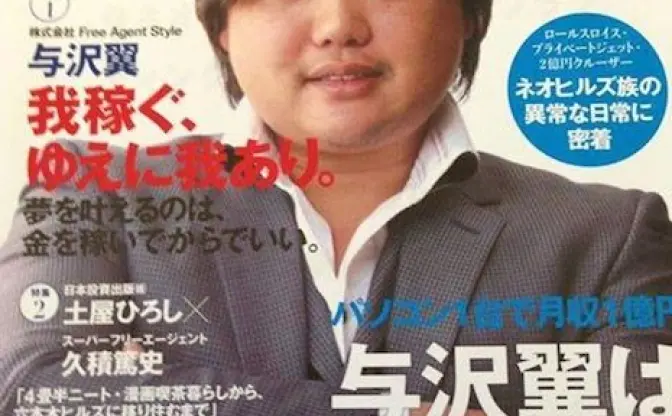 我稼ぐ、ゆえに我あり　雑誌『ネオヒルズジャパン』3000万円投資で創刊！