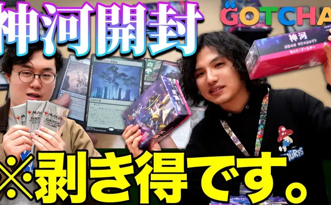 【動画】MTG『神河：輝ける世界』BOX開封！ 世界で20枚の原哲夫サインカードを手に入れろ