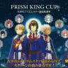 PRISM KING CUP 次世代プリズムスタァ選抜総選挙｜「KING OF PRISM by PrettyRhythm」公式サイト／© Ｔ－ＡＲＴＳ / syn Sophia / キングオブプリズム製作委員会