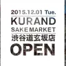 「KURAND SAKE MARKET」渋谷道玄坂店