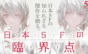 伴名練の溢れまくるSF愛を2冊に凝縮　ハヤカワ文庫『日本SFの臨界点』