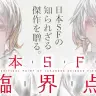 『日本SFの臨界点』／画像は早川書房のnoteから
