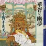 小野不由美『華胥の幽夢 十二国記』／画像はAmazonより