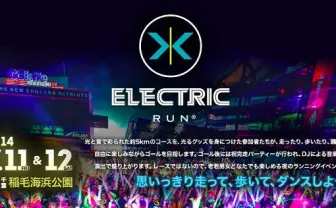 光と音を浴びて5km走ったら即パーティー！ 「エレクトリックラン」が楽しそう