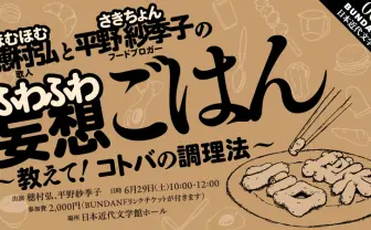 歌人・穂村弘とフードブロガー・平野紗希子、日本近代文学館で妄想ごはんトークを開催