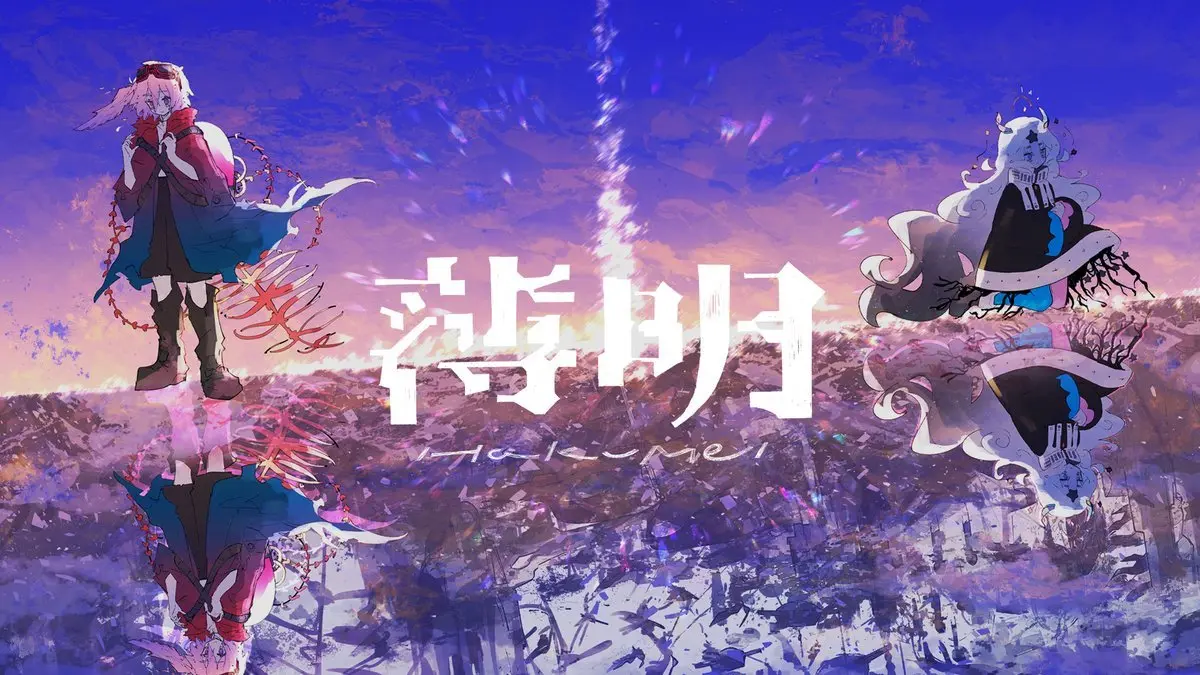 「〽 薄明 / 大沼パセリ feat. 星界」／画像は本動画から