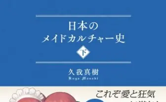 武内崇がイラストを！ 日本のメイドブームを紐解く本が興味深い…