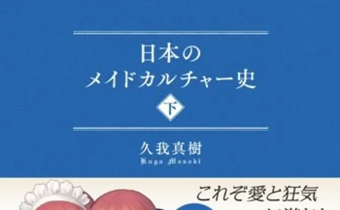 武内崇がイラストを！ 日本のメイドブームを紐解く本が興味深い…