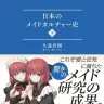 『日本のメイドカルチャー史』下巻／画像は、最前線より