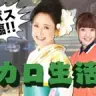 ラスボス・幸子×ボカロ！小林幸子が、アニソン作詞家・ボカロヲタ声優と3姉妹に