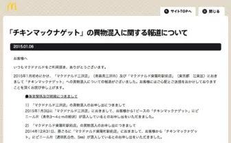 ニコ生でも配信　マクドナルド異物混入問題で緊急記者会見
