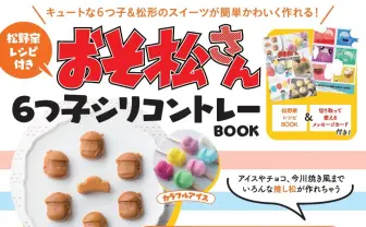 『おそ松さん』6つ子のスイーツが作れる「松野家レシピBOOK」登場