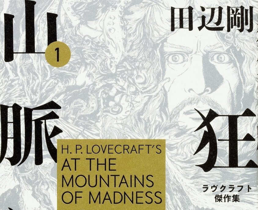 漫画「ラヴクラフト傑作集」最大70%OFFセール クトゥルフ神話の