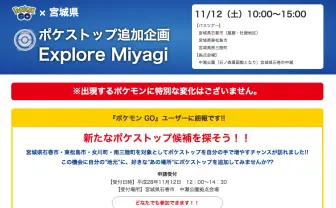 ポケモンGO×宮城県　被災地を周ってポケストップを申請しよう！