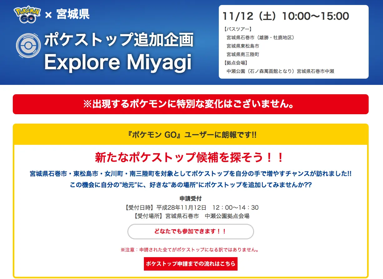 ポケモンGO×宮城県　被災地を周ってポケストップを申請しよう！
