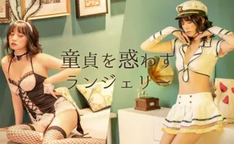 CA、花魁、巫女、バニー…“童貞を惑わす“セクシーなランジェリー