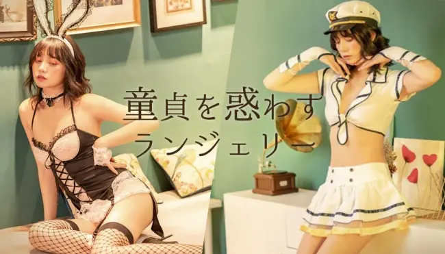 CA、花魁、巫女、バニー…“童貞を惑わす“セクシーなランジェリー