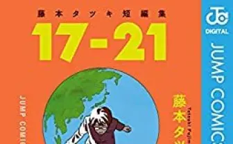 藤本タツキ『ルックバック』と2つの短編集が単行本化　3ヶ月連続刊行