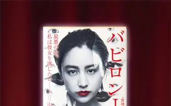 野﨑まど『バビロン』が山本美月を表紙に新装「私は彼女(曲世)を演じたい」