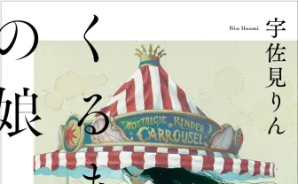 宇佐見りん、小説『くるまの娘』刊行　芥川賞受賞『推し、燃ゆ』作者の新作