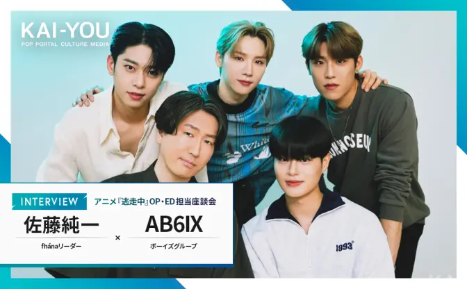 fhána佐藤純一×AB6IX対談　K-POPとJ-POP、“母音”の違いが生んだ音楽的差異