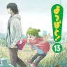 『よつばと！』第13巻