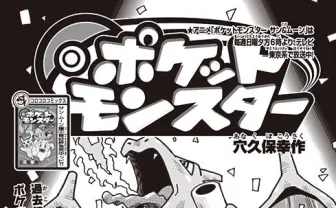 コロコロ『ポケットモンスター』完結　23年の歴史に幕を閉じるも新展開？