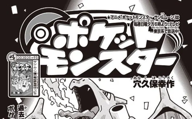 コロコロ『ポケットモンスター』完結　23年の歴史に幕を閉じるも新展開？