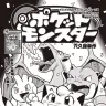 『ポケットモンスター』／画像は月刊コロコロコミック公式サイトから