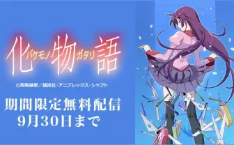 ＜物語＞シリーズ不朽の第1作『化物語』全15話をニコニコで無料配信！