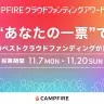 CAMPFIREクラウドファンディングアワード2022