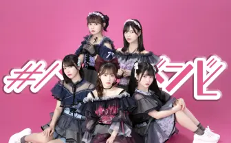 アイドル#ババババンビ、メジャーデビュー曲は「ゲイシャフジヤマ」に決定