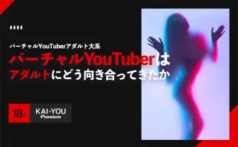 バーチャルYouTuberは生モノなのか? メディアが書かない「VTuberと18禁二次創作」の実態