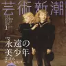 『芸術新潮』2017年1月号