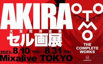 大友克洋『AKIRA』セル画展開催 全集「OTOMO THE COMPLETE WORKS」関連企画