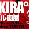 『AKIRA』セル画展／画像は特設サイトから