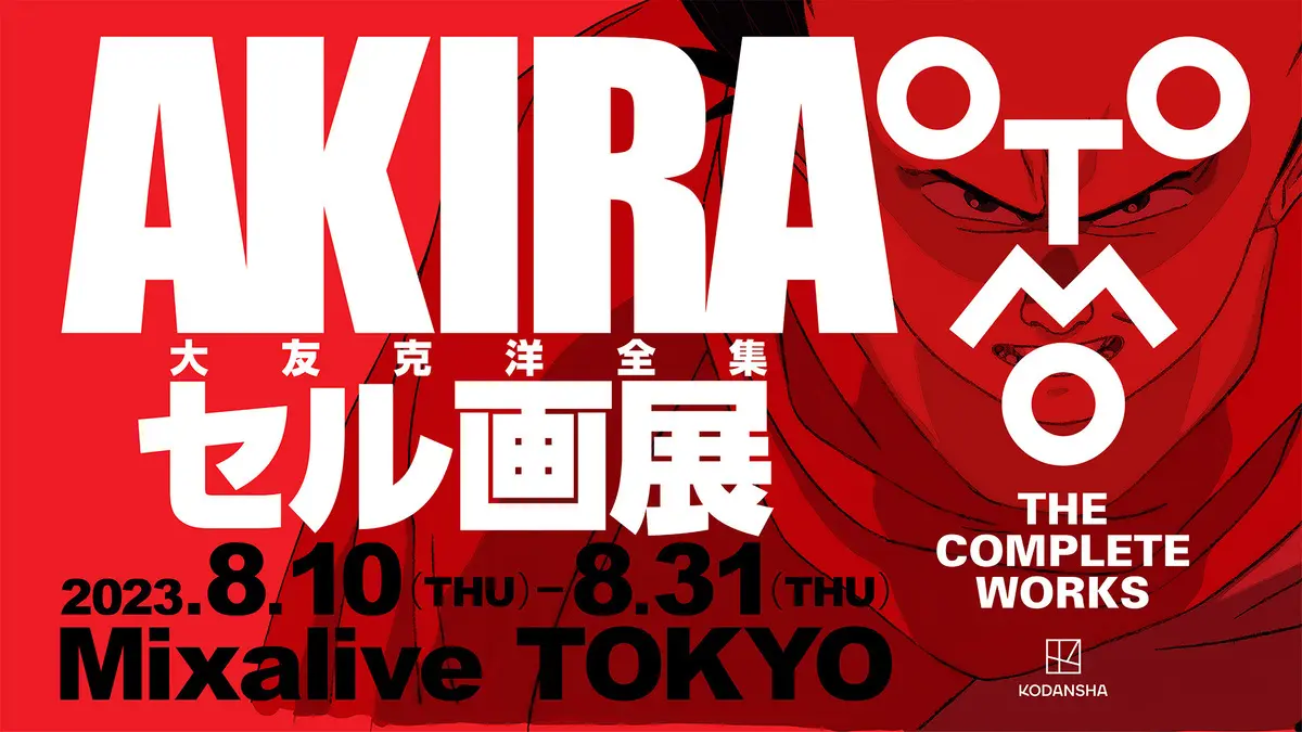 大友克洋『AKIRA』セル画展開催 全集「OTOMO THE COMPLETE WORKS