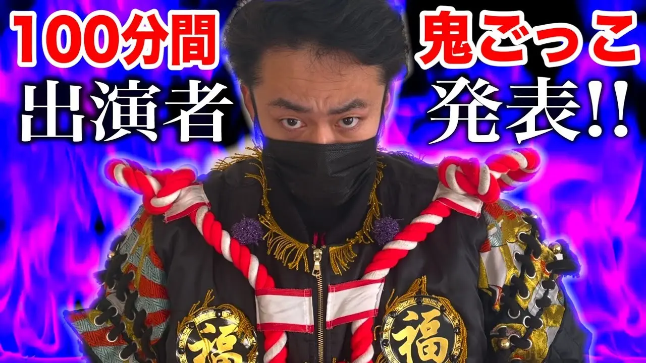 【2021年】第３回１００分間鬼ごっこの出場者発表します！！