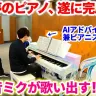 AIの限界に挑戦 「千本桜」を弾くと初音ミクが歌うピアノvsピアニストよみぃ