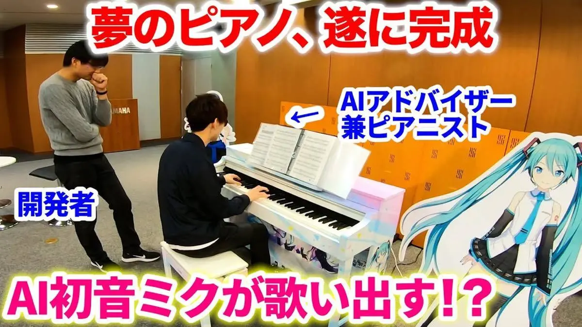 AIの限界に挑戦 「千本桜」を弾くと初音ミクが歌うピアノvsピアニストよみぃ