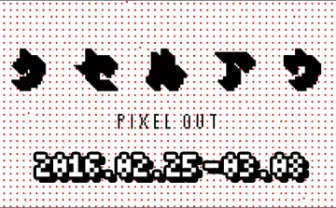 ドット絵の可能性とは? 作家14人が挑む企画展「ピクセルアウト」