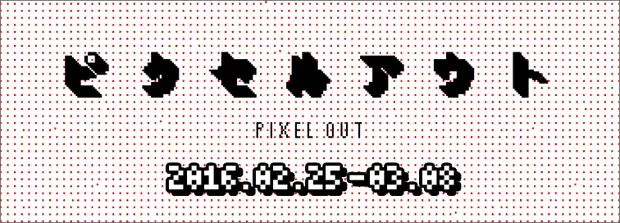ドット絵の可能性とは？ 作家14人が挑む企画展「ピクセルアウト」