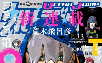 『ジョジョ』第9部連載開始に寄せて──幸せが許されない時代に響く“大富豪になる”物語