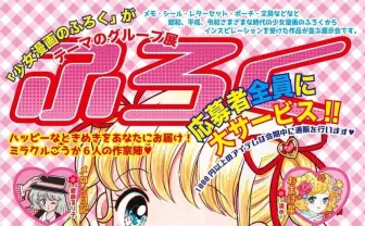 あの頃のワクワクをもう一度　少女漫画のふろくをモチーフにした「ふろく展」