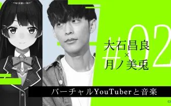 それは革命か、超資本主義か　大石昌良×月ノ美兎が語るVTuber（と音楽）